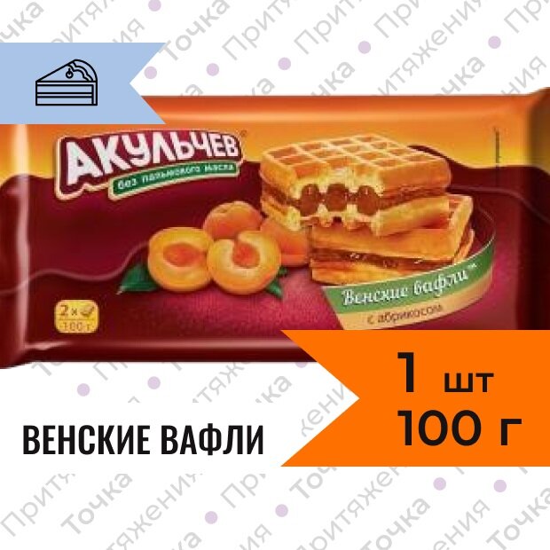Вафли Акульчев Венские с абрикосом 100 г