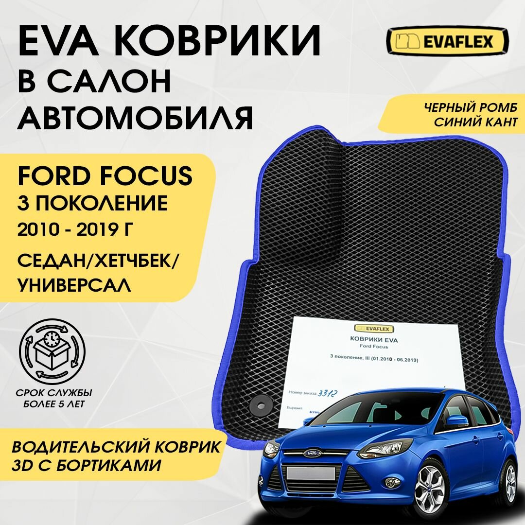 EVA Водительский коврик в салон автомобиля Форд Фокус 3 с бортами (черный ромб, синий кант) / Ева Водительский коврик Ford Focus 3 в салон с бортами