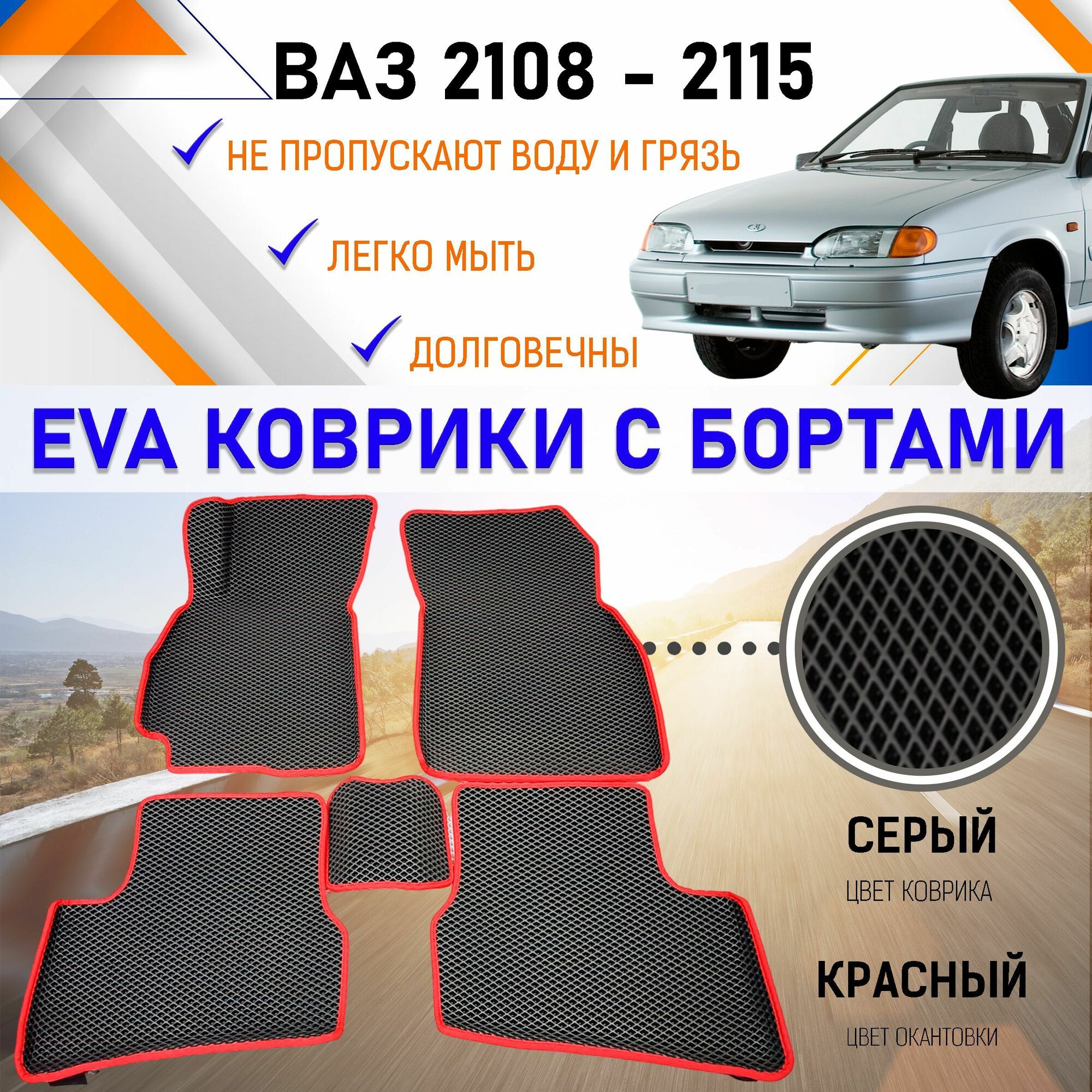 фото Коврики в салон автомобиля с бортами ЕVA EVO ЭВО ЭВА ВАЗ 2108-2115, резиновый настил для защиты салона машины от грязи и воды
