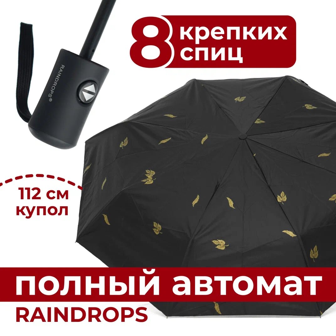 Зонт RAINDROPS  черный