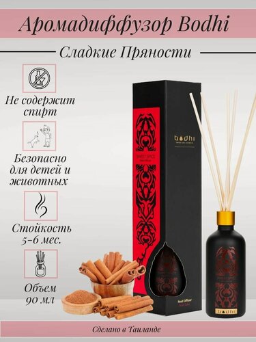 Изображение товара Ароматический диффузор для дома Bodhi Сладкие Пряности 90 мл