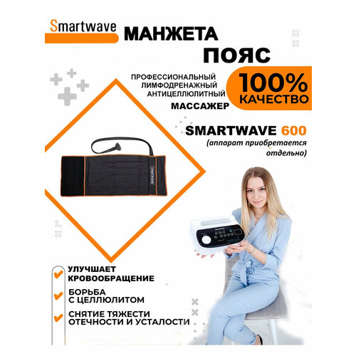 Манжета - пояс 6ти камерная для аппарата прессотерапии/лимфодренажа SmartWave 600