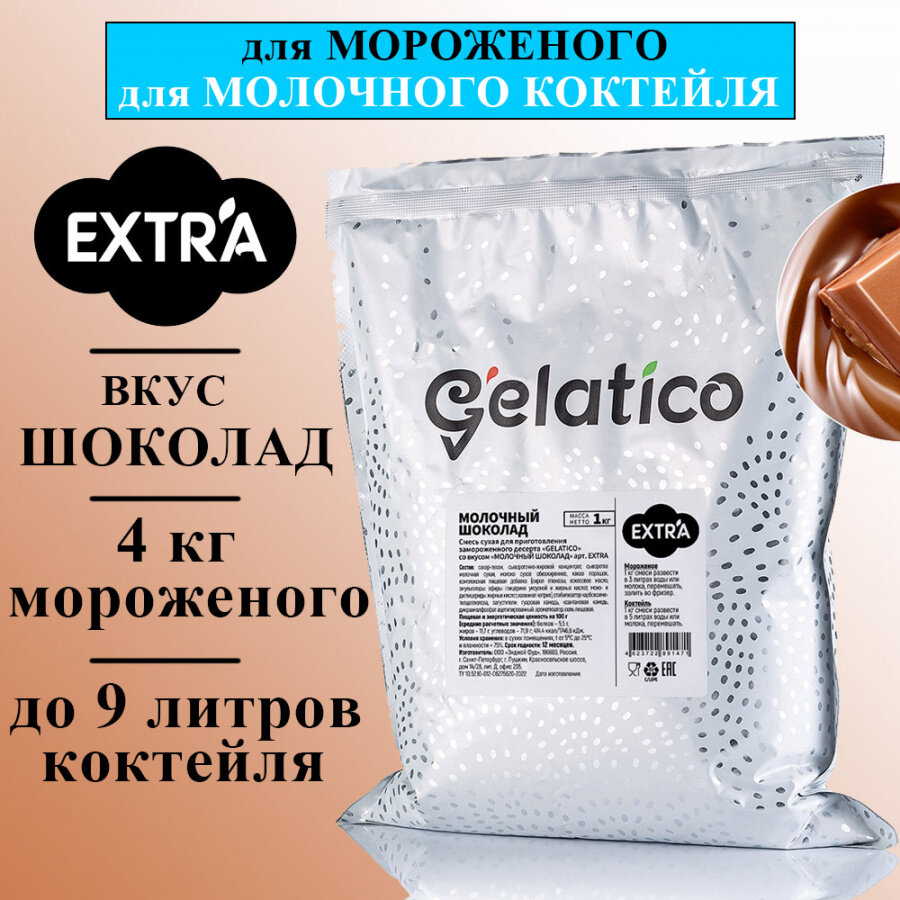 Смесь для мороженого Gelatico EXTRA «Молочный шоколад», 1 кг