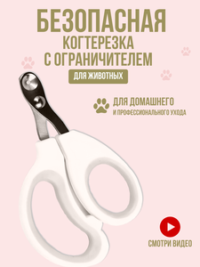 Когтерез-ножницы с ограничителем для кошек и собак малых пород, груминг, ножницы для стрижка когтей, секатор для животных, кусачка