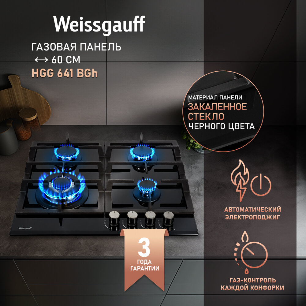 Газовая панель Weissgauff HGG 641 BGH WOK-конфорка, 3 года гарантии, автоматический электроподжиг, Рукоятки Hi-Tech, газ-контроль