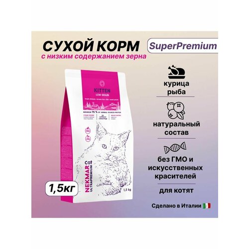 Nekmar Cat Low Grain Kitten Сухой корм для котят с низким содержанием зерна, 1,5 кг