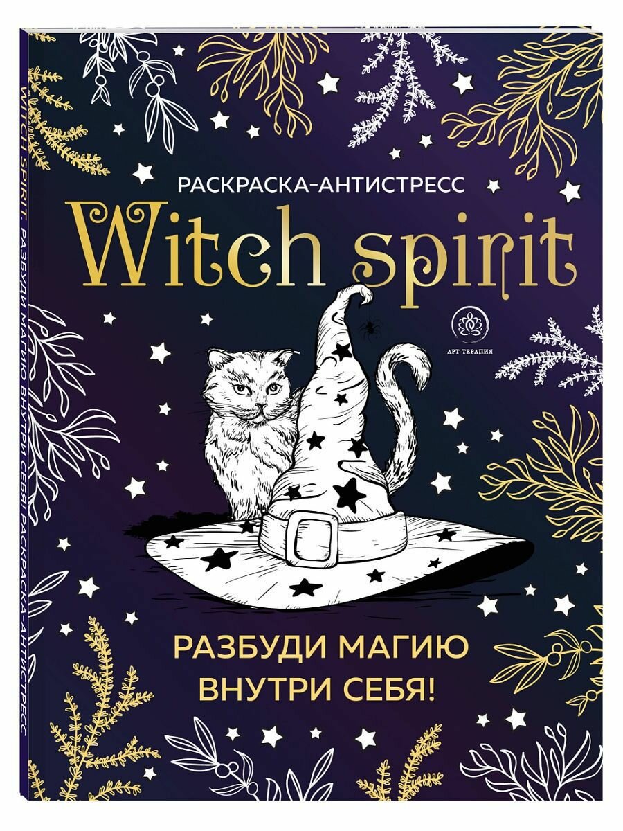 Witch spirit. Разбуди магию внутри себя!