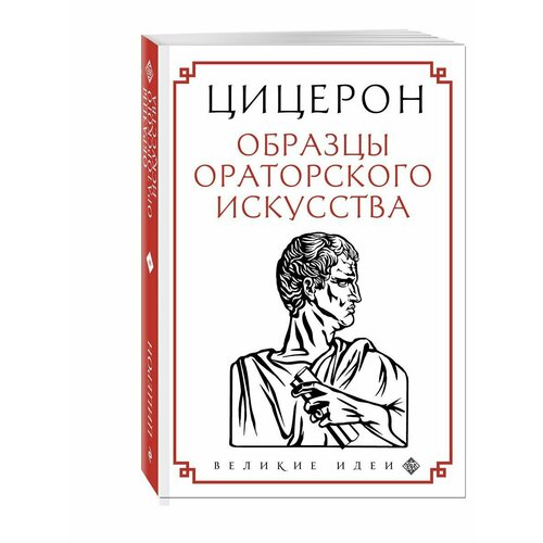 Цицерон. Образцы ораторского искусства