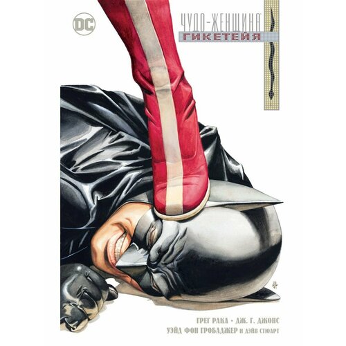Чудо-Женщина. Гикетейя набор комикс чудо женщина гикетейя мягк обл закладка dc justice league superman магнитная