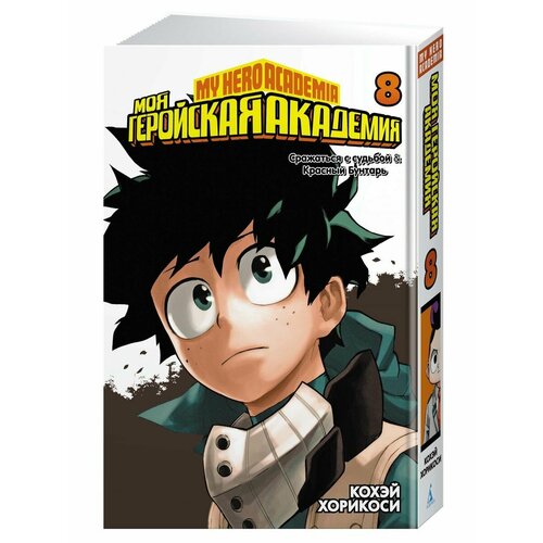 Моя геройская академия. Кн.8. Сражаться с судьбой. Красный Б набор манга моя геройская академия кн 4 закладка i m an anime person магнитная 6 pack