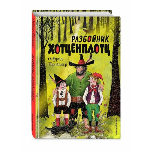 пройслер о разбойник хотценплотц Разбойник Хотценплотц (ил. Ф. Триппа)