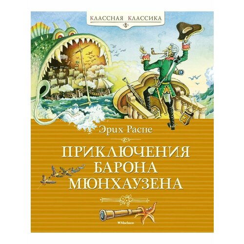 Приключения барона Мюнхаузена 1908₽