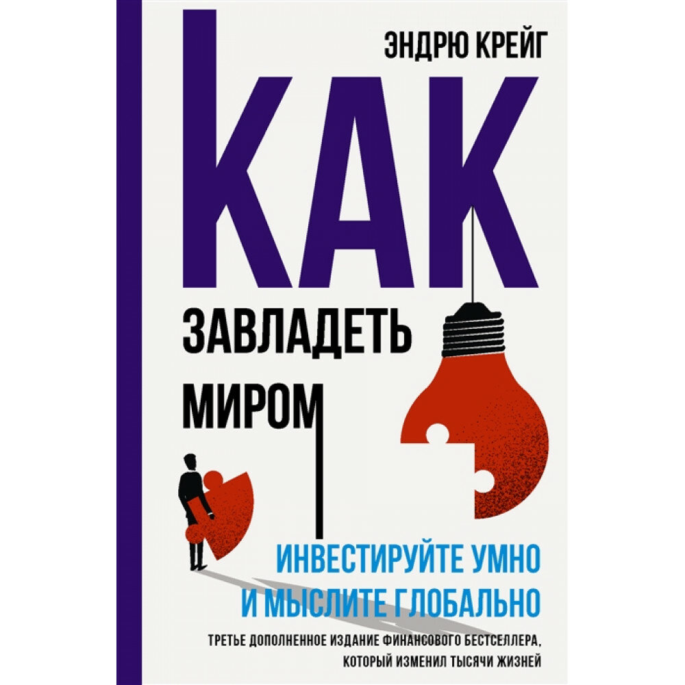 Как завладеть миром. Инвестируйте умно и мыслите глобально - фото №3