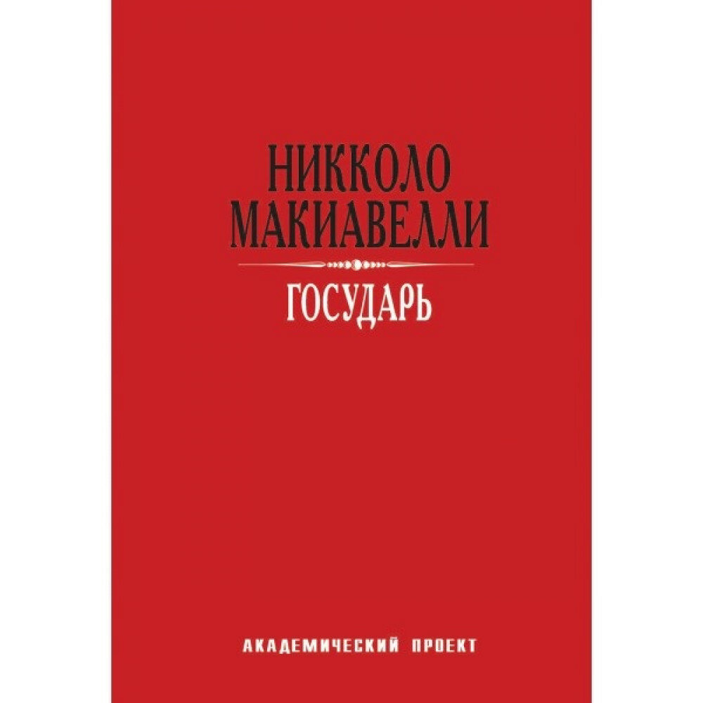 Государь. Макиавелли Н.