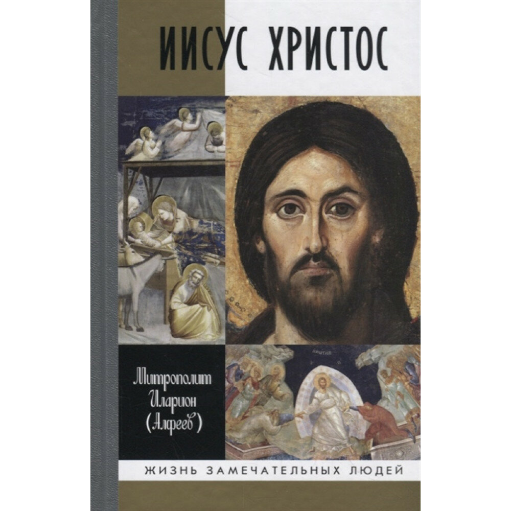 Иисус Христос (Иларион (Алфеев, Митрополит Волокаламский) , Митрополит Иларион (Алфеев) (соавтор)) - фото №9