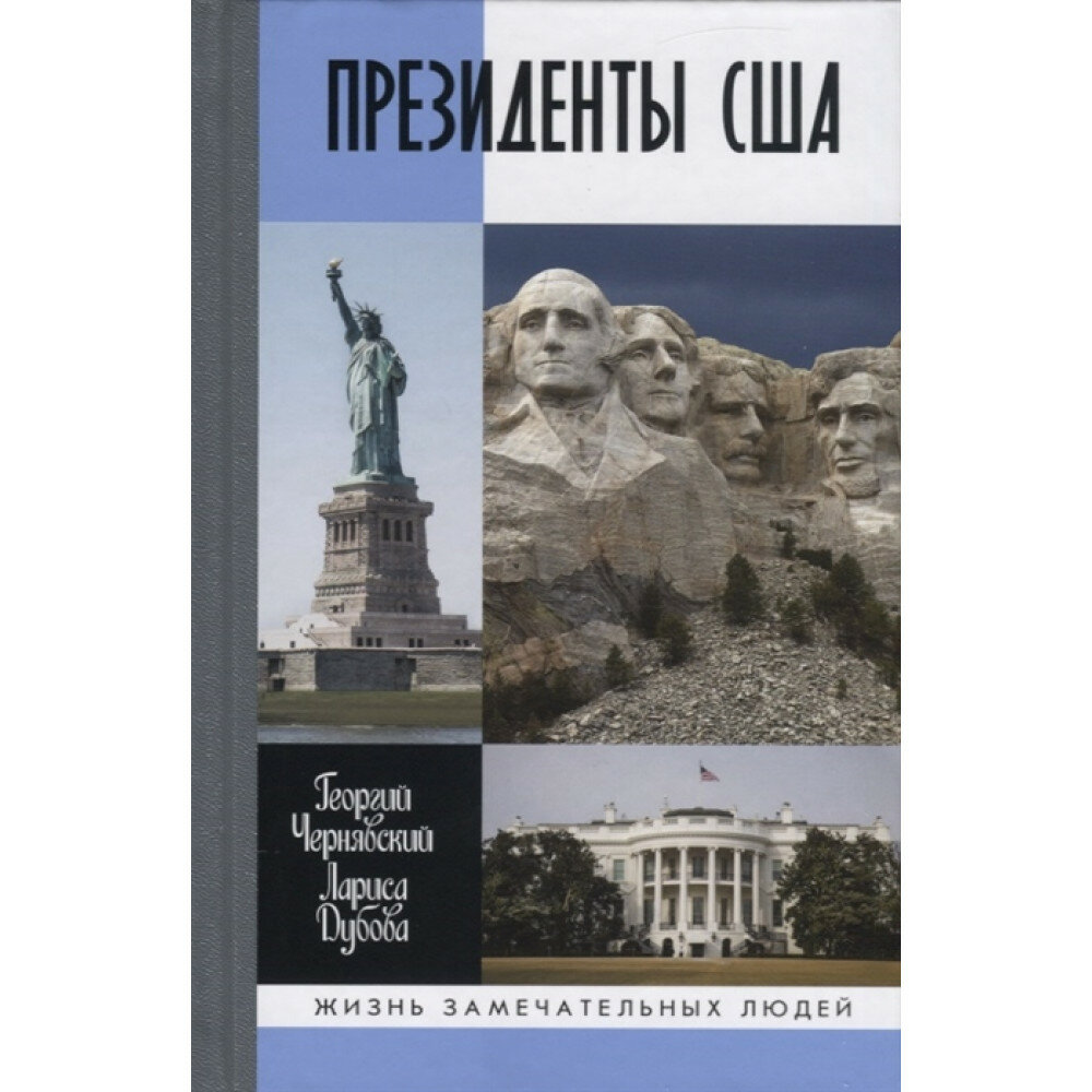 Президенты США (Чернявский Георгий Иосифович, Дубова Лариса Леонидовна) - фото №14