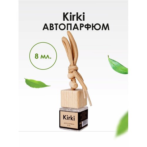 Автопарфюм BRAND PERFUME Kirki / Кирки (8 мл)