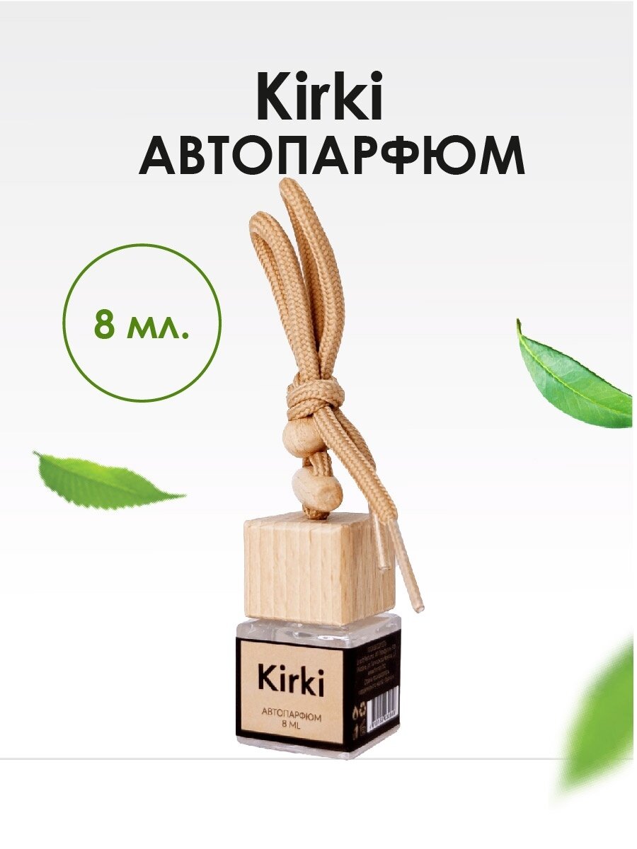 BRAND PERFUME автопарфюм Kirki (8 мл)