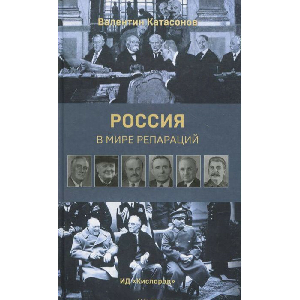 Россия в мире репараций (Катасонов Валентин Юрьевич) - фото №4