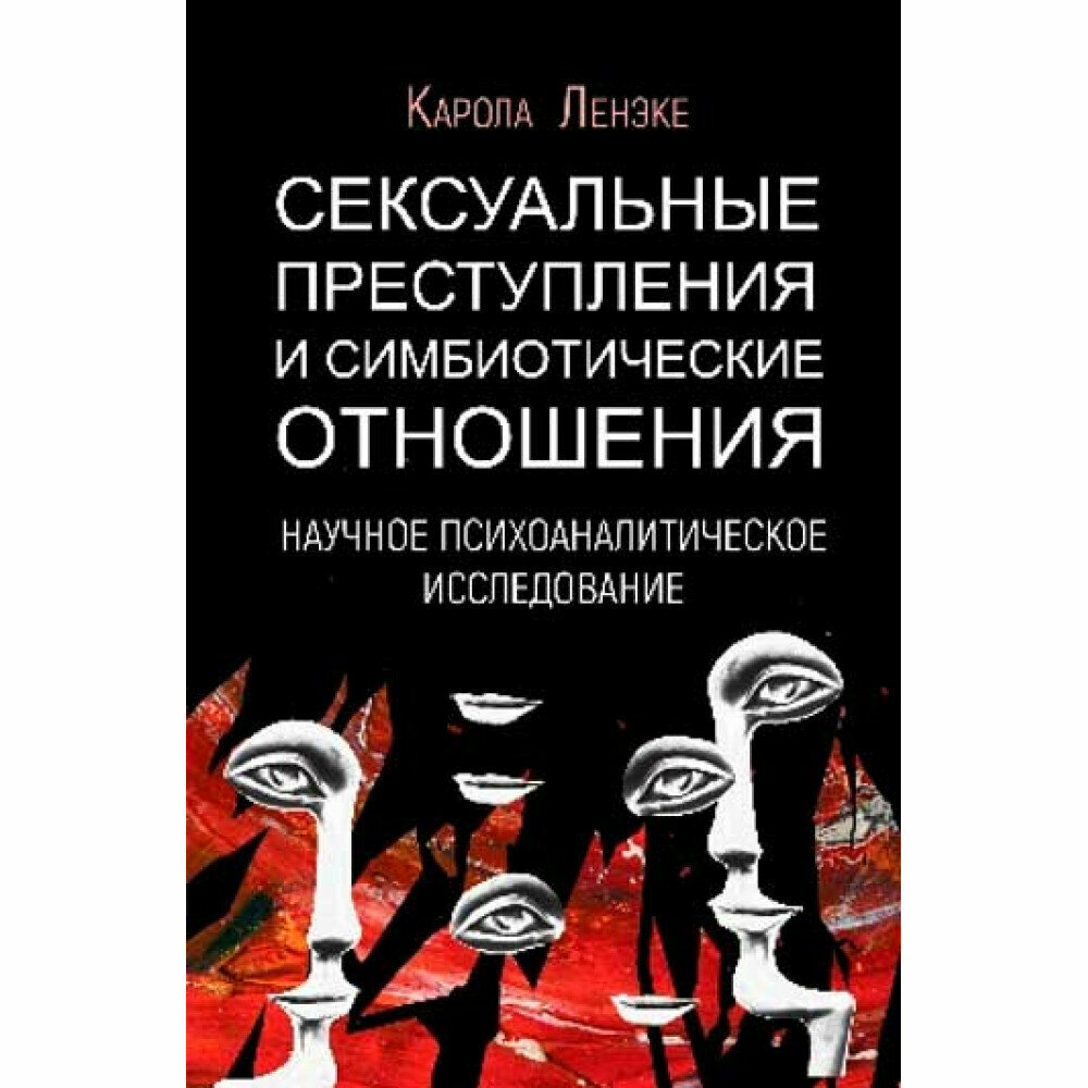 Сексуальные преступления и симбиотические отношения. Научное психоаналитическое исследование. Ленэке К.