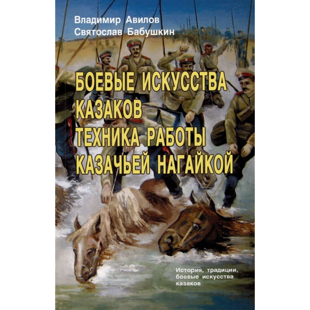 Боевые искусства казаков. Техника работы казачьей нагайкой. История, традиции, боевые исткусства казаков - фото №2