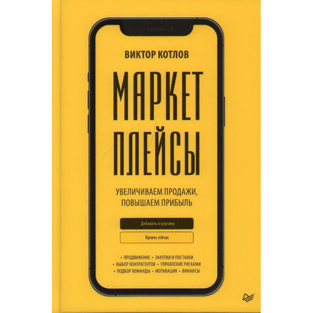 Маркетплейсы. Увеличиваем продажи, повышаем прибыль. Котлов В. П.