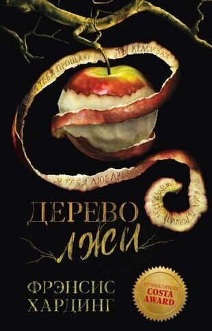 Young Adult. Романы Фрэнсис Хардинг. Дерево лжи - фото №12