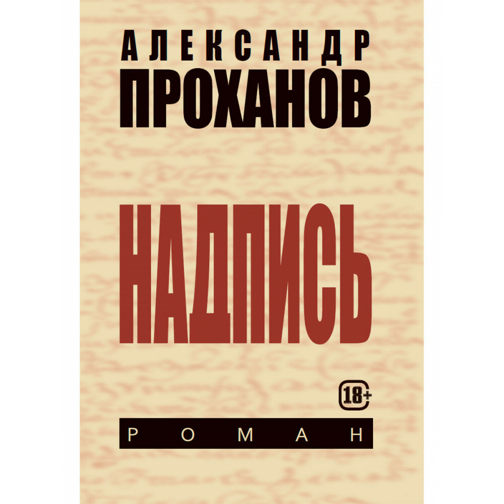 Надпись. Проханов А. А.