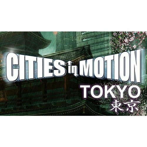 Дополнение Cities in Motion: Tokyo для PC (STEAM) (электронная версия) cities in motion ulm