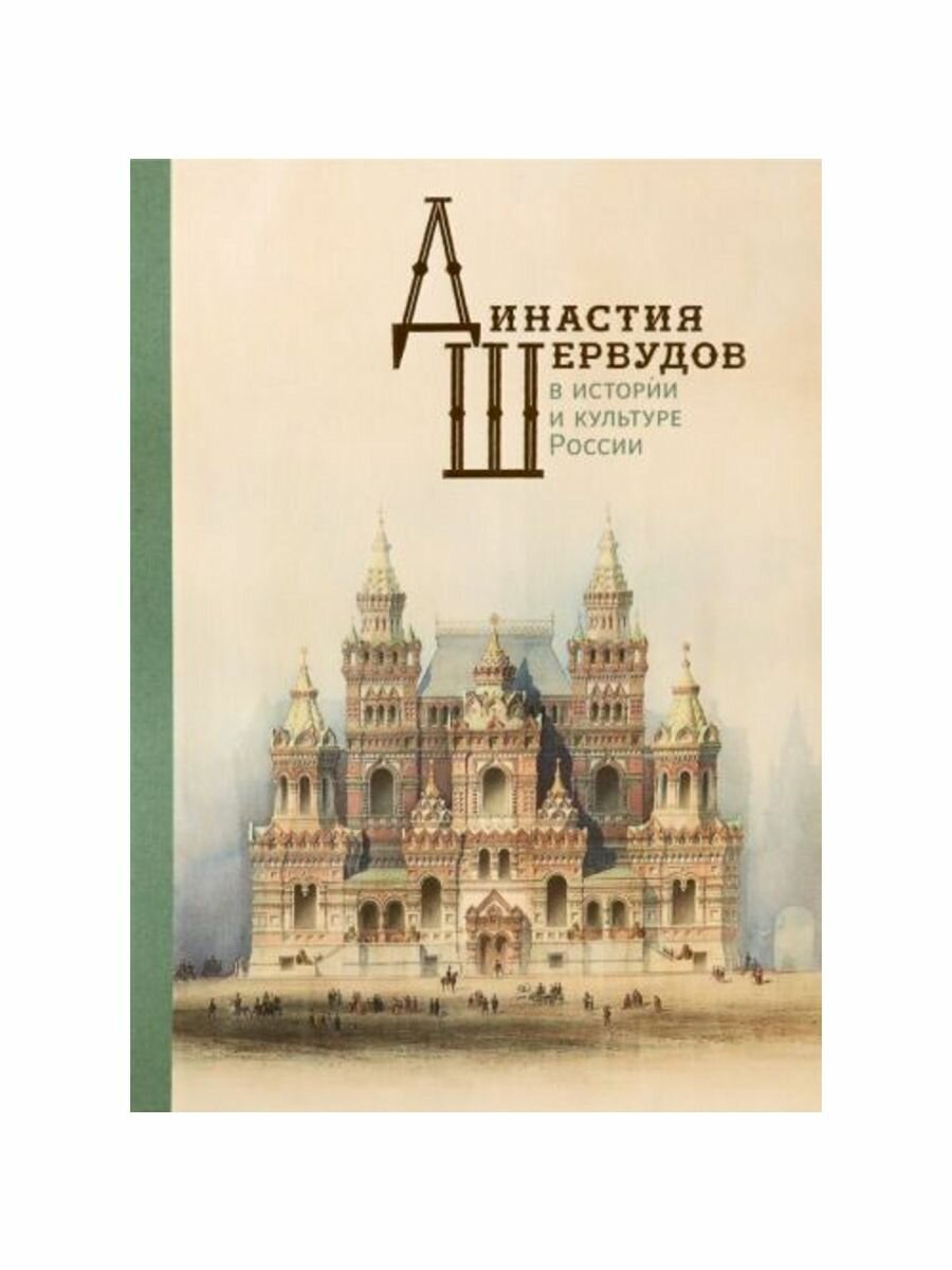 Династия Шервудов в истории и культуре России - фото №2