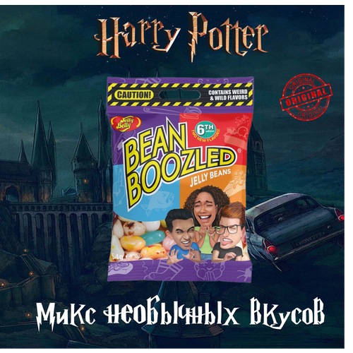 Драже Jelly Belly Bean Boozled, конфеты из Гарри Потера