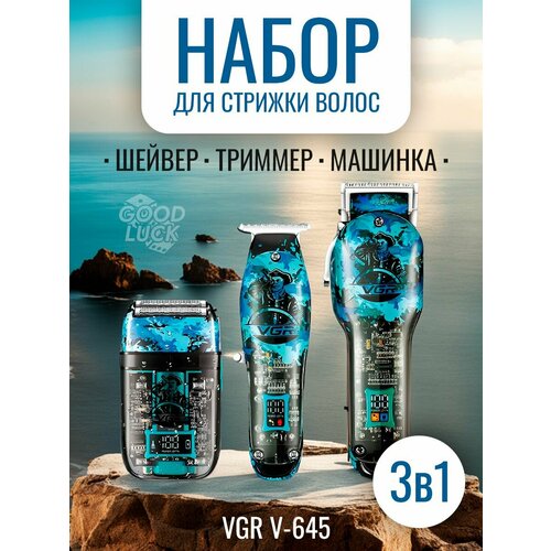 Профессиональный набор 3в1 V-645 668800₽