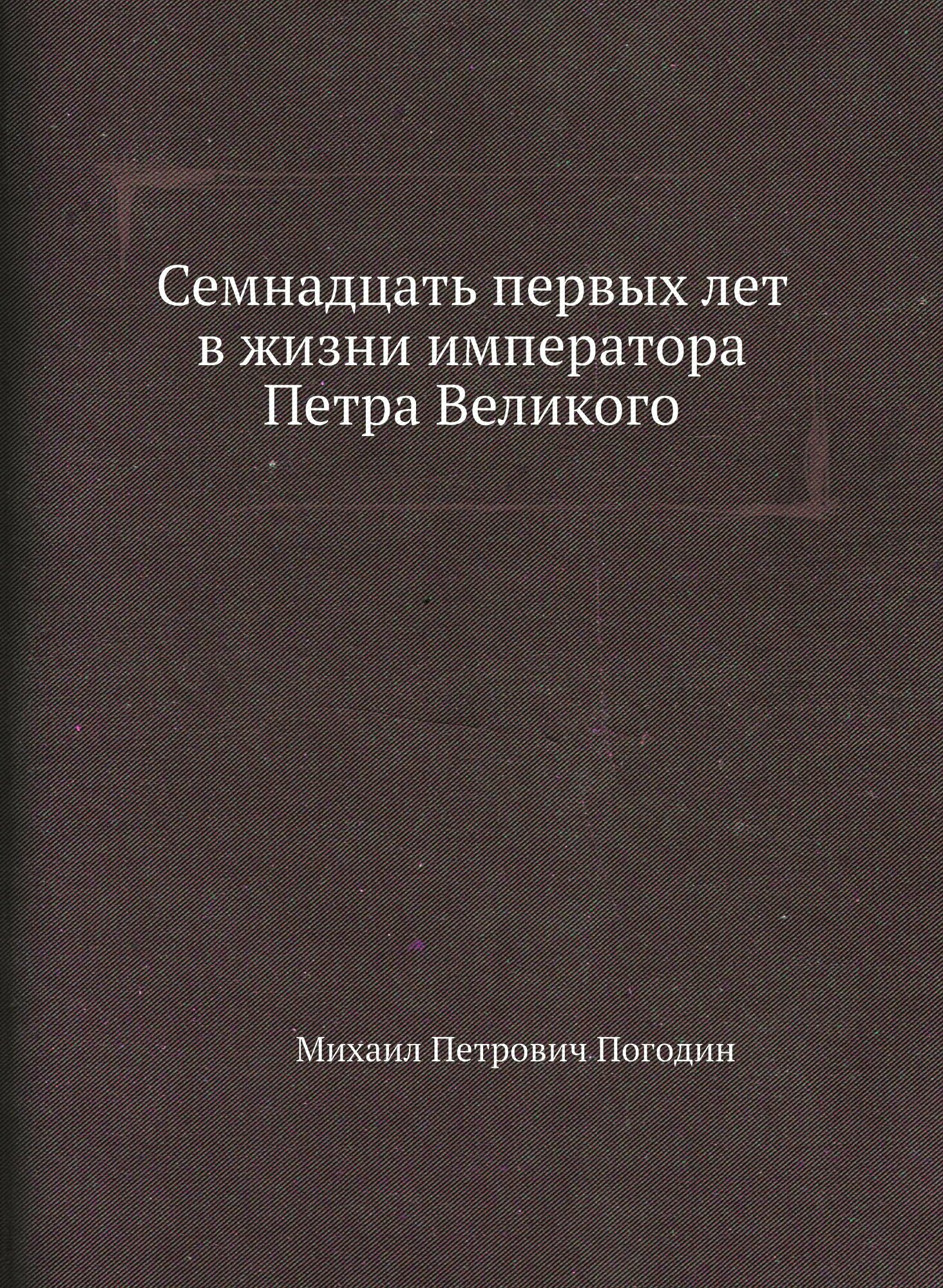 Книга Семнадцать первых лет В Жизни Императора петра Великого - фото №1