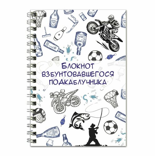 Блокнот Взбунтовавшегося подкаблучника