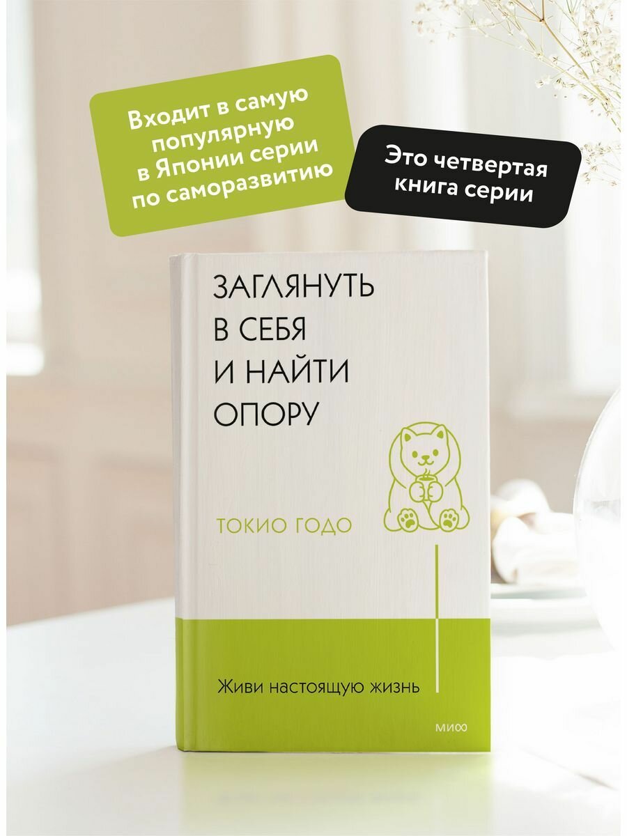 Живи настоящую жизнь. Заглянуть в себя и найти опору - фото №13
