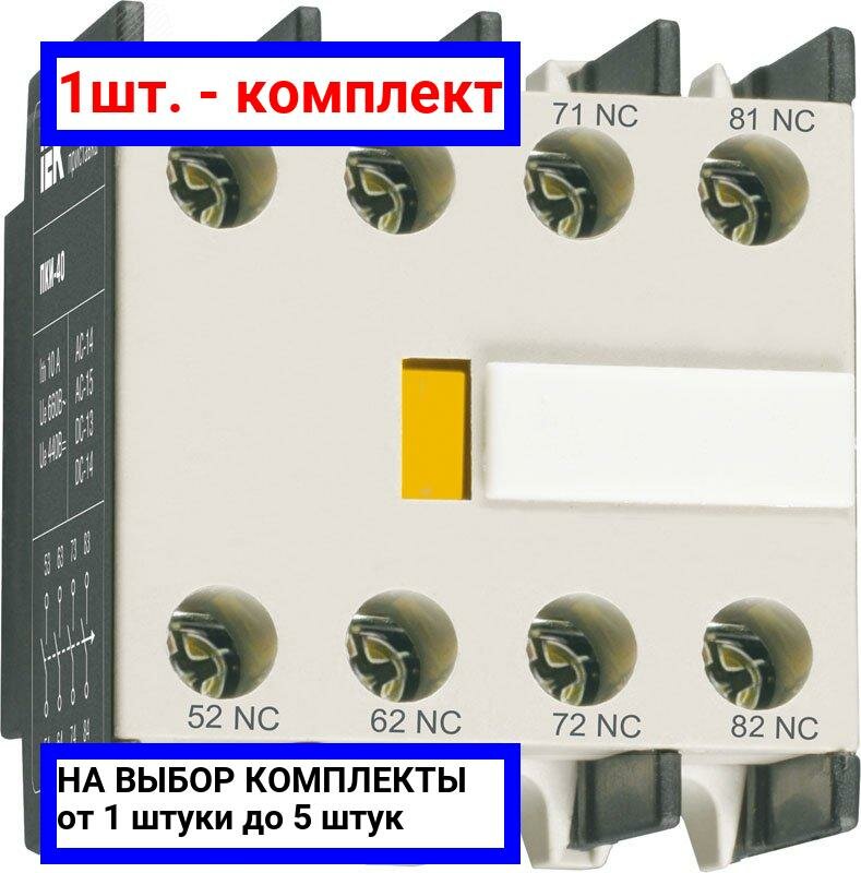 1шт. - Приставка ПКИ-40 дополнительные контакты 4з / IEK; арт. KPK10-40; оригинал / - комплект 1шт