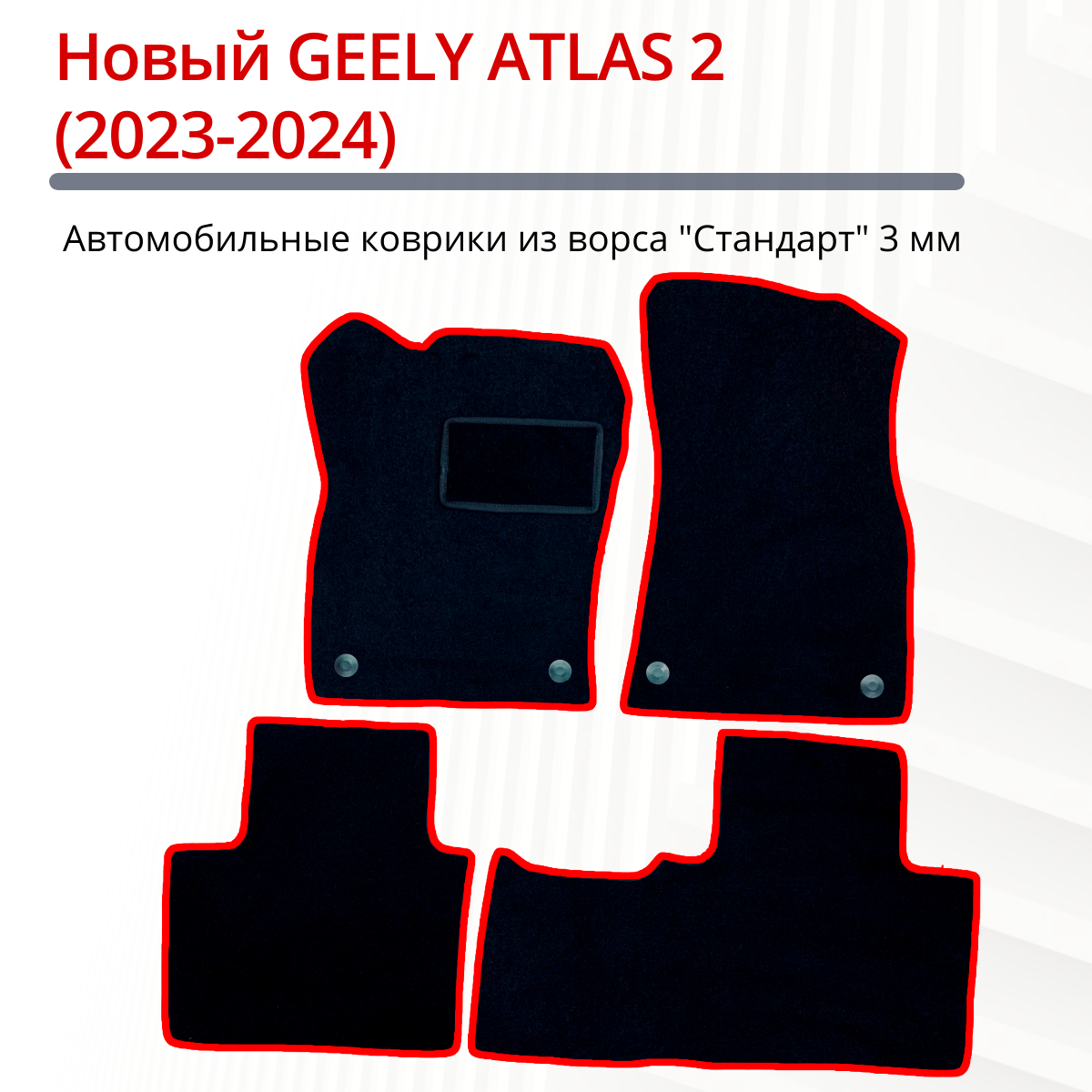 Ворсовые коврики для Новый GEELY ATLAS 2 (2023-2024) / передний привод / Джили Атлас 2 / Черные с красным кантом / Комплект 4 шт.