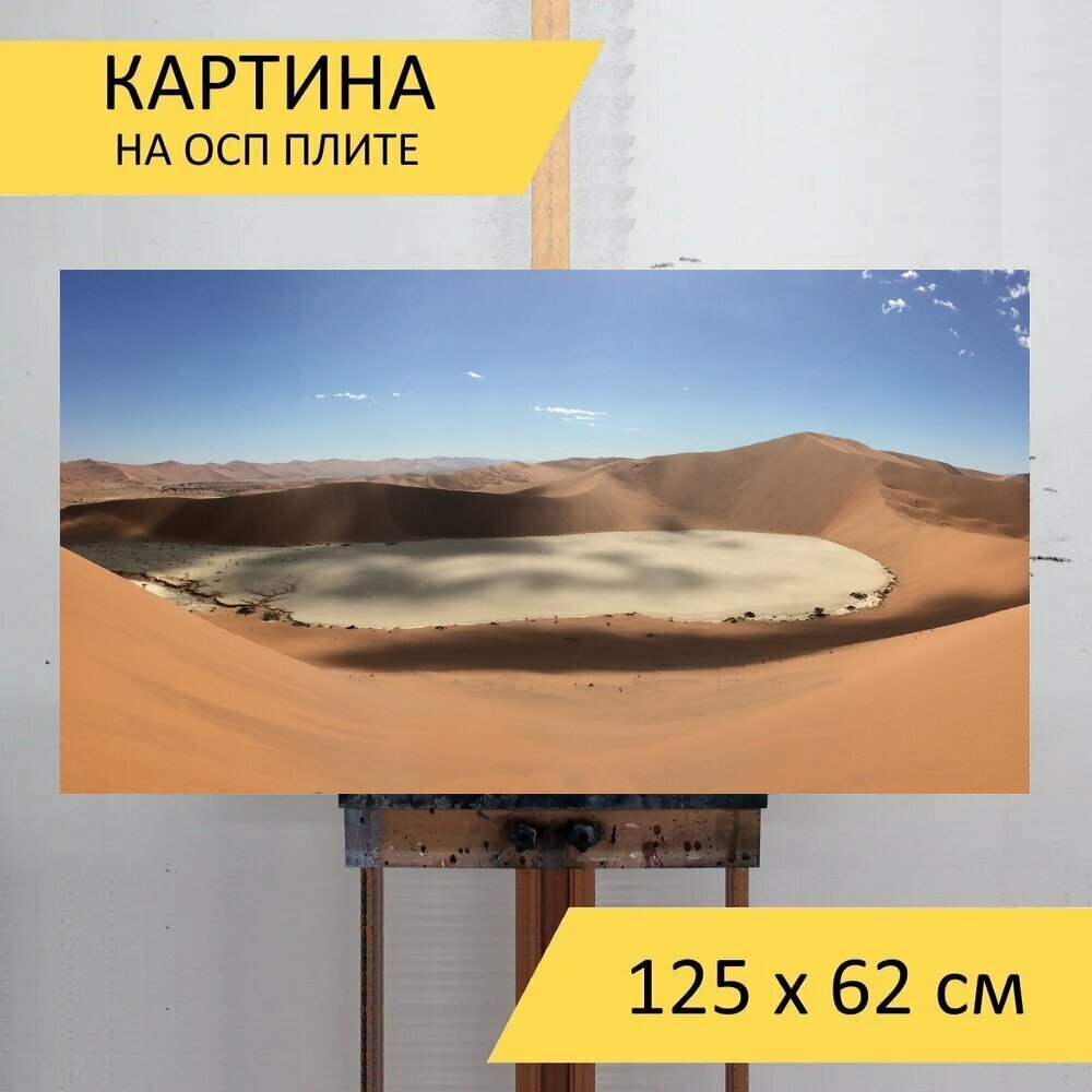 Картина на ОСП "Пустыня, намибия, африка" 125x62 см. для интерьера на стену