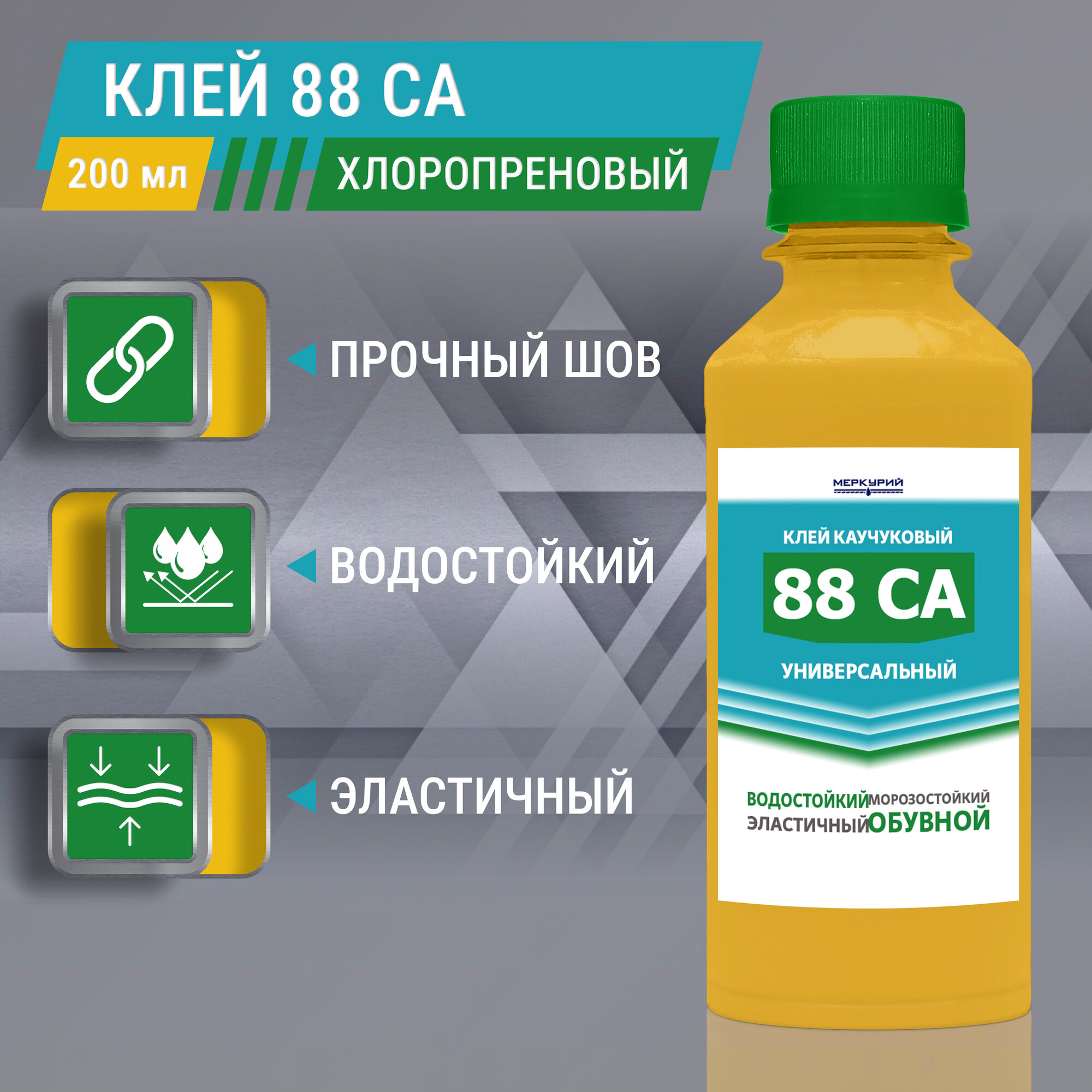 Клей 88 СА универсальный водостойкий обувной и для кожи наиритовый 200 г, 1 шт.