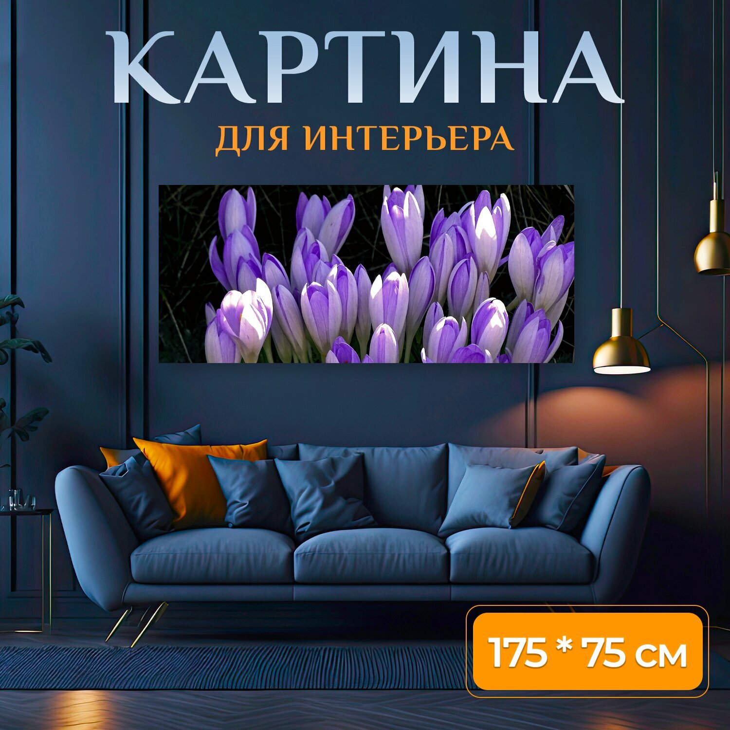 Картина на холсте "Крокус, крокусы, весна" на подрамнике 175х75 см. для интерьера