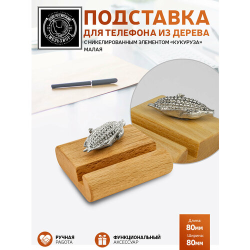 Подставка держатель для телефона малая Кукуруза никелированная 1350₽