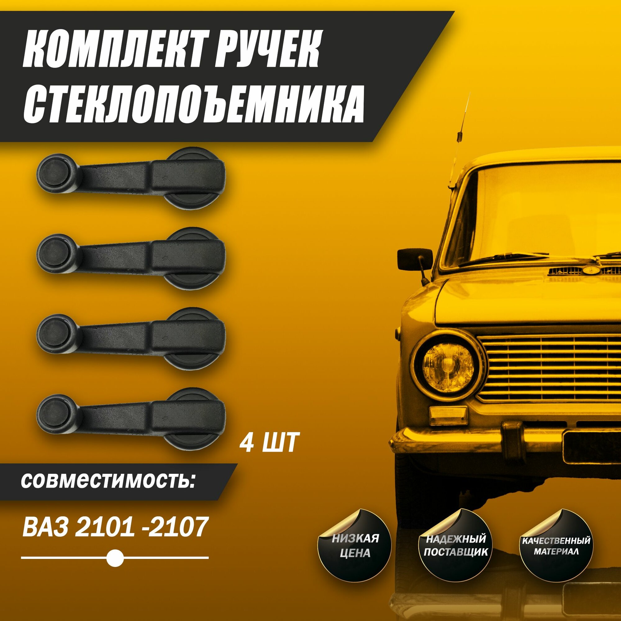 Ручки стеклоподъемника с фиксатором ВАЗ для Lada 2101-07 Ока