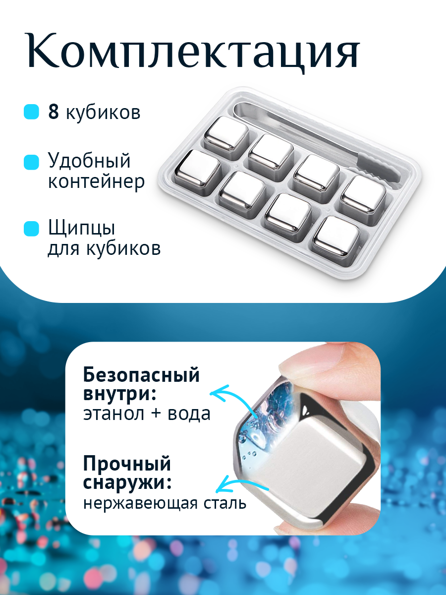 Набор стальных кубиков для охлаждения напитков 8 шт (щипцы в комплекте) — фото 1