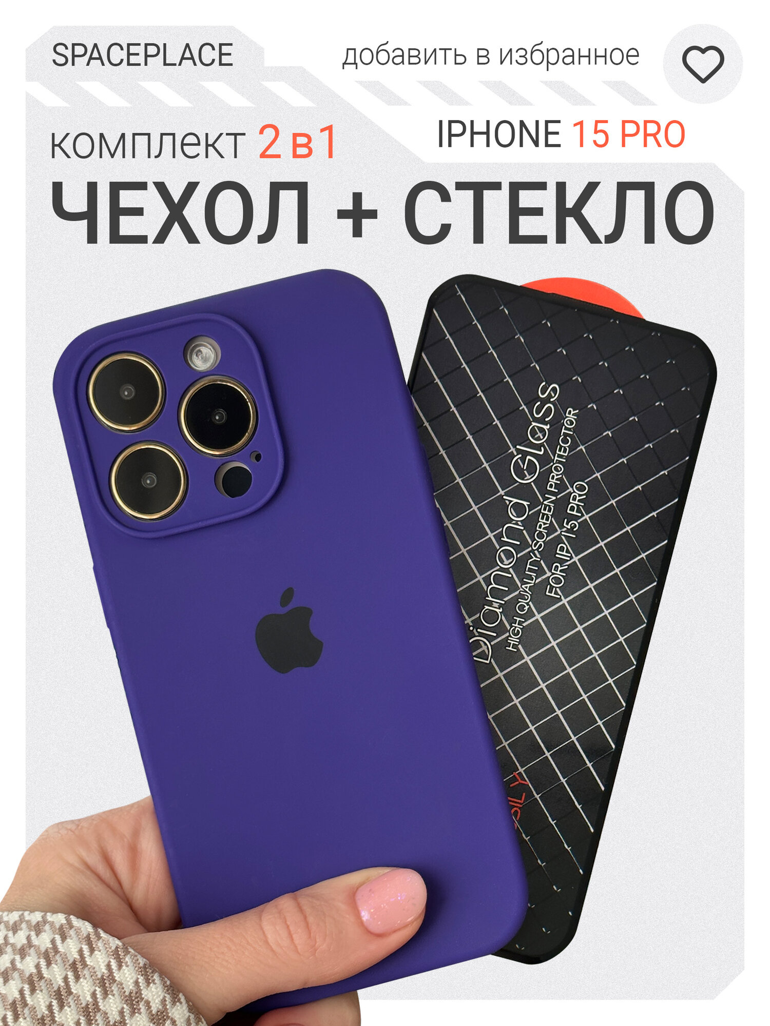 Чехол на Iphone 15 Pro темно фиолетовый и защитное стекло в комплекте