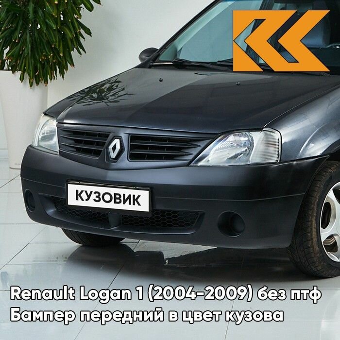 Бампер передний в цвет кузова Renault Logan 1 Рено Логан B66 - GRIS ECLIPSE - Серое затмение