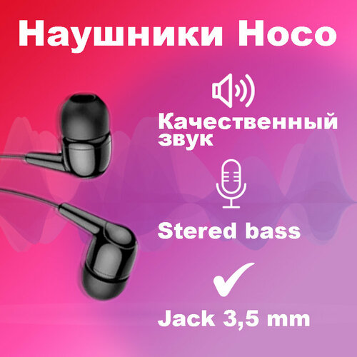Проводные наушники HOCO M97 Enjoy Jack 35mm 12 м черный 25900₽