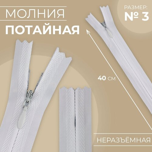 Молния потайная 3 неразъёмная замок автомат хлопок 40 см цвет белый 347₽
