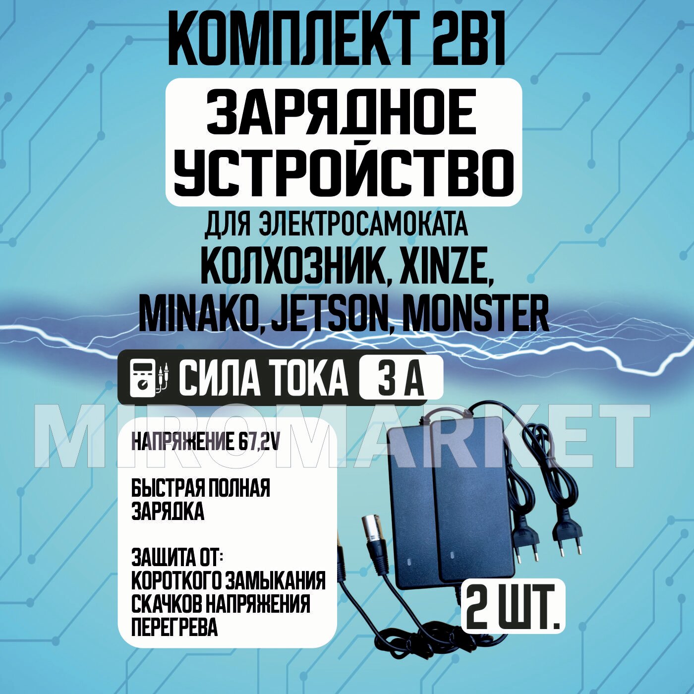 Зарядное устройство 3А для электровелосипедов Колхозник, XINZE, Minako, Jetson, Monster,2шт