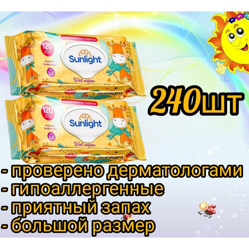 SUNLIGHT Влажные детский салфетки жираф с клапаном 120 шт*2уп