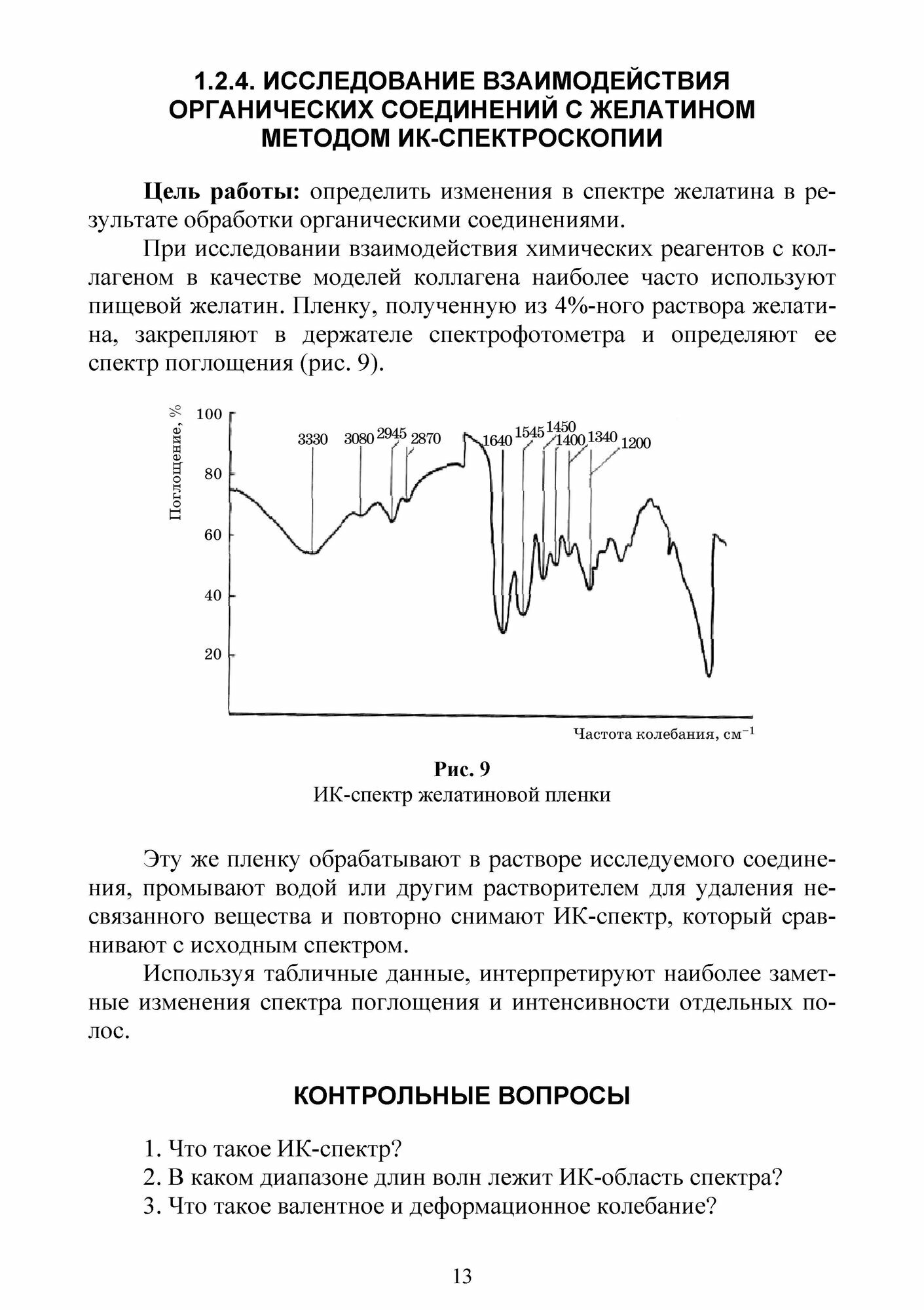 Современные аналитические методы исследования свойств и строения кожи и меха. Лабораторный практикум. Учебное пособие для вузов - фото №5